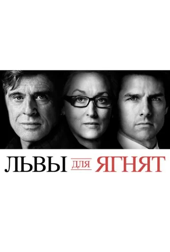 Львы для ягнят (2007) онлайн бесплатно
